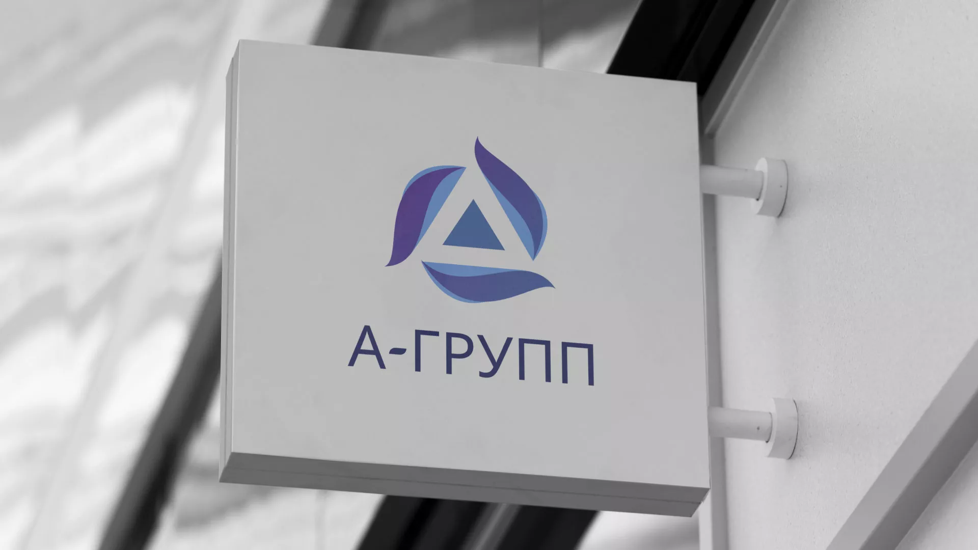 Создание логотипа компании «А-ГРУПП» в Дятьково
